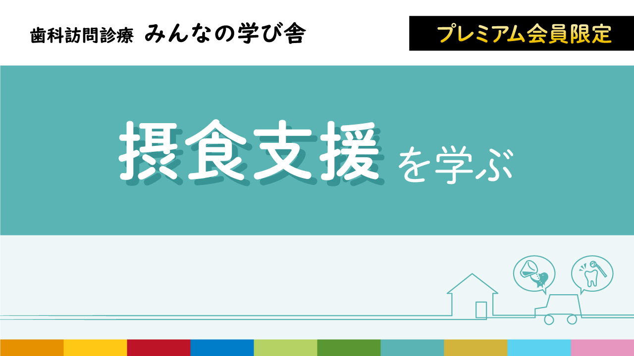 摂食支援】歯科訪問診療みんなの学び舎（歯科訪問診療みんなの学び舎 