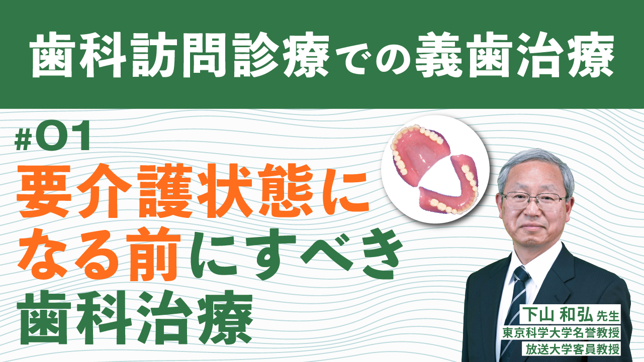 全3回】歯科訪問診療での義歯治療（下山和弘）｜IOCiL（イオシル）