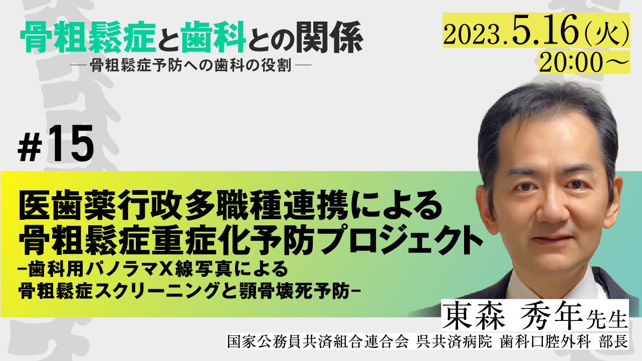 骨粗鬆症と歯科との関係》#15 医歯薬行政多職種連携による骨粗鬆症重症 