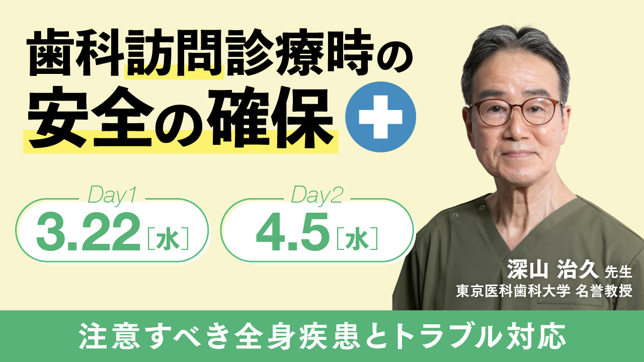 歯科訪問診療時の安全の確保