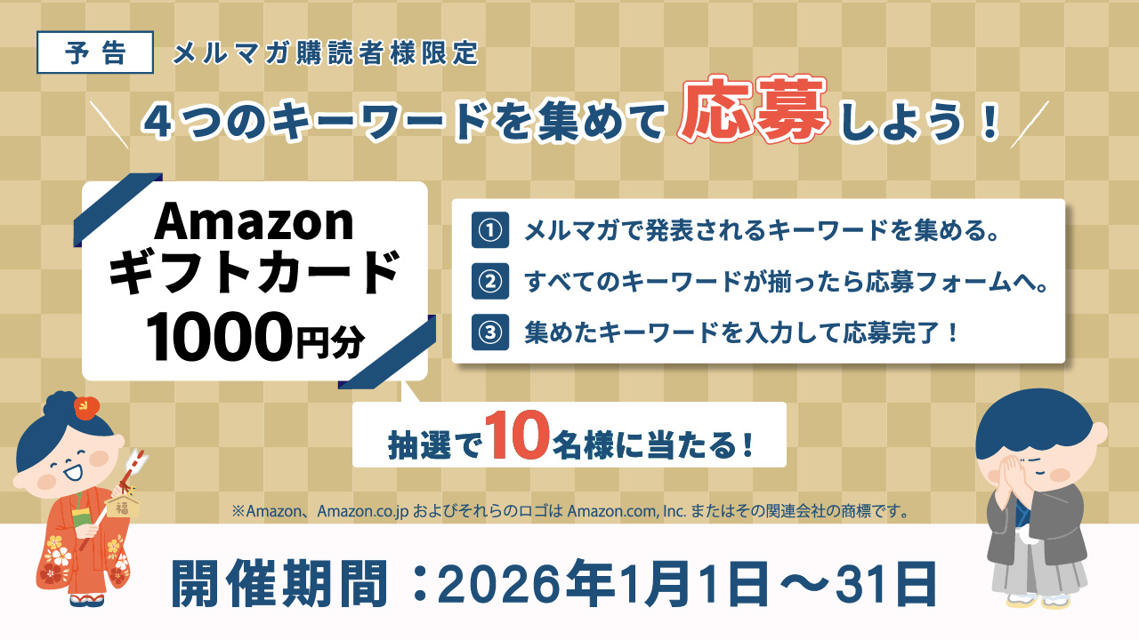 予告｜メルマガ購読者様限定Amazonギフトカードが抽選で当たる！？