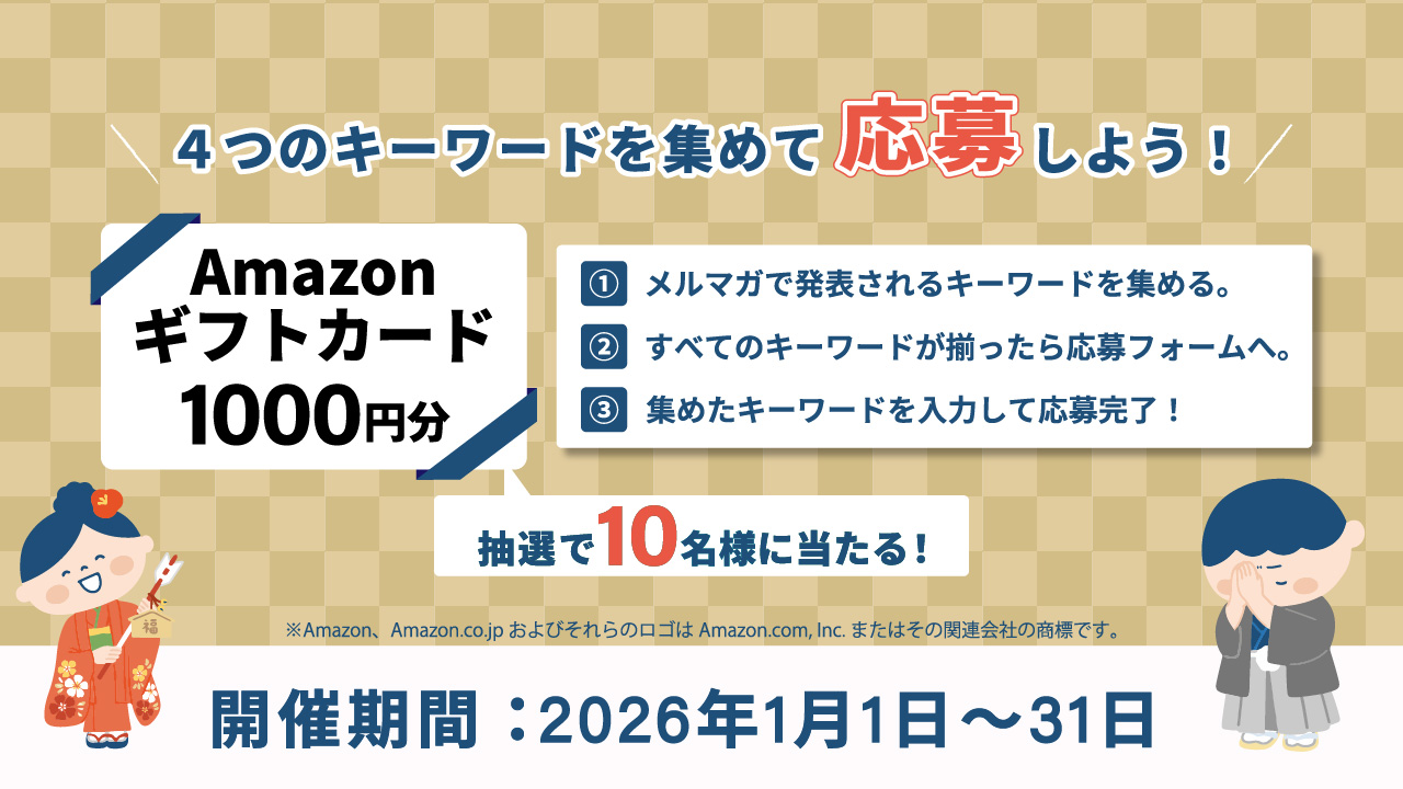 予告｜メルマガ購読者様限定Amazonギフトカードが抽選で当たる！？
