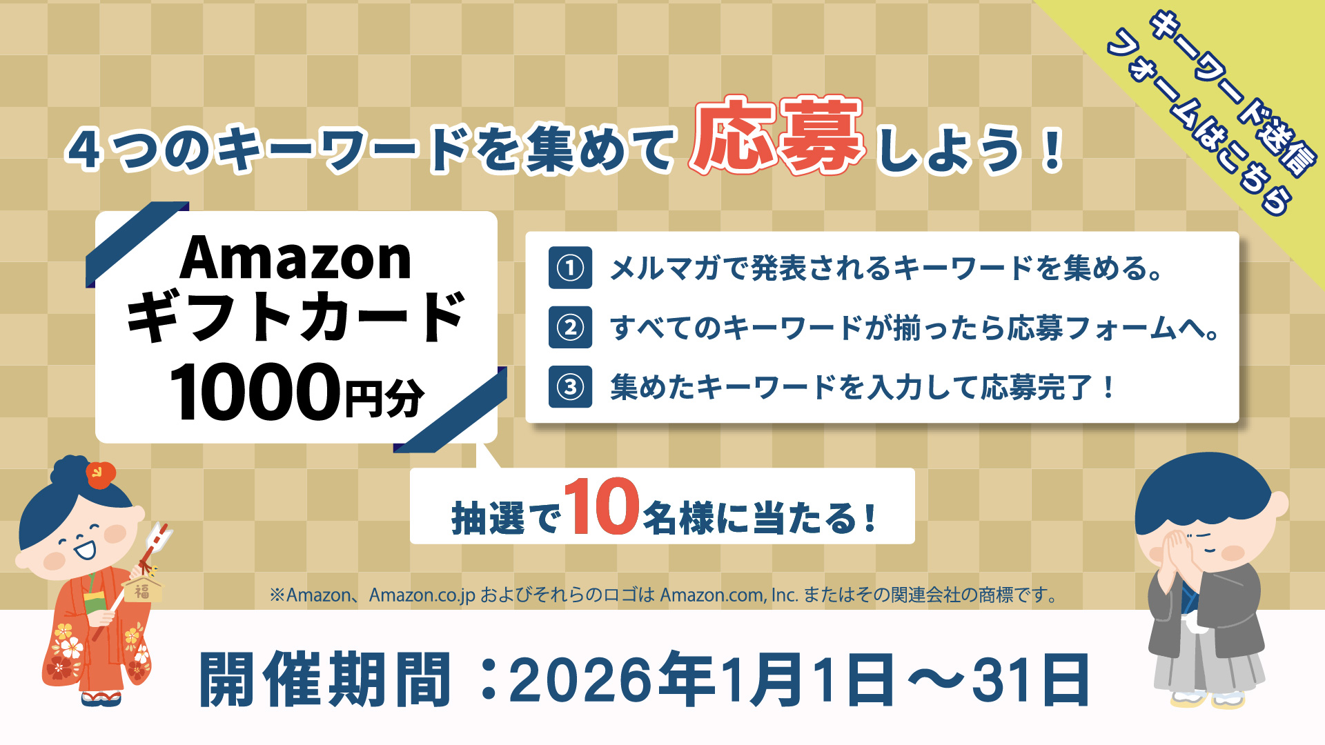 予告｜メルマガ購読者様限定Amazonギフトカードが抽選で当たる！？