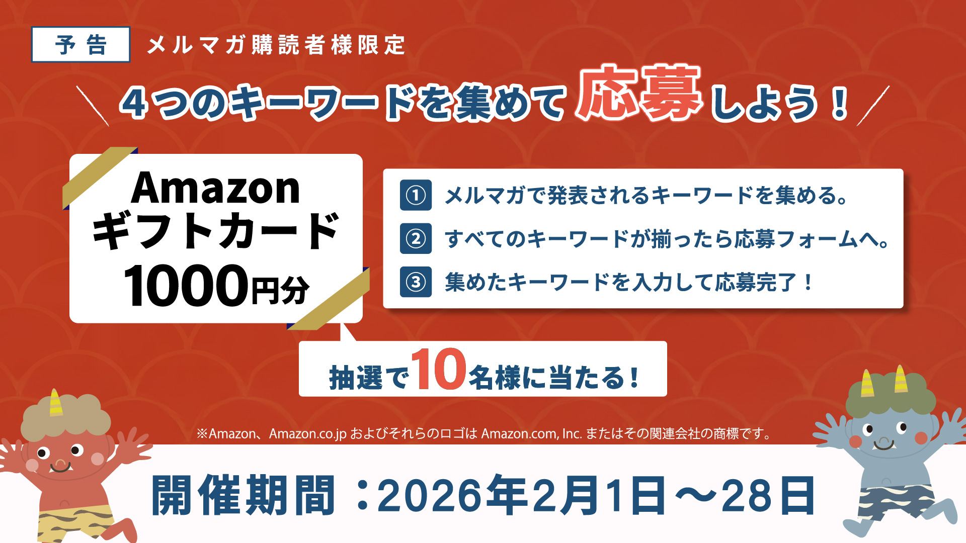 予告｜メルマガ購読者様限定Amazonギフトカードが抽選で当たる！？