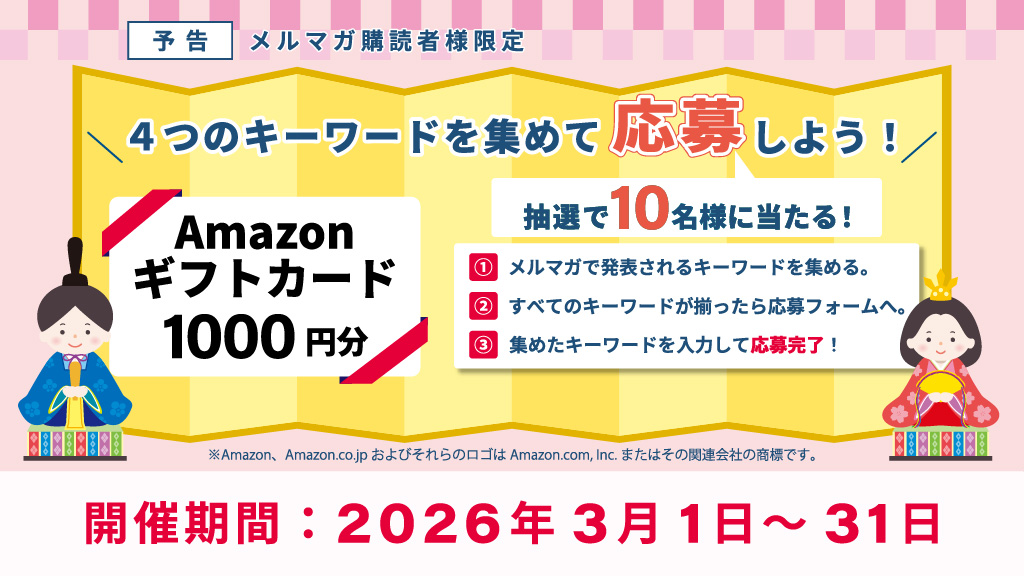 メルマガ購読者様限定Amazonギフトカードが抽選で当たる！？