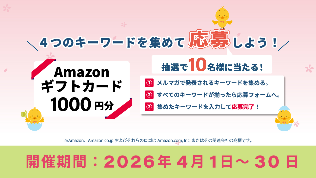 メルマガ購読者様限定Amazonギフトカードが抽選で当たる！？