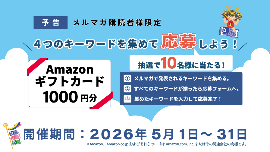 メルマガ購読者様限定Amazonギフトカードが抽選で当たる！？