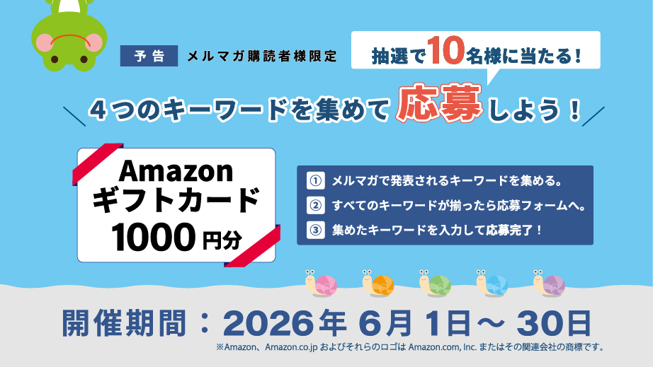 メルマガ購読者様限定Amazonギフトカードが抽選で当たる！？