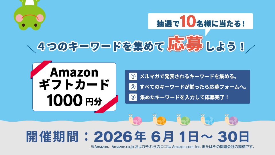 メルマガ購読者様限定Amazonギフトカードが抽選で当たる！？