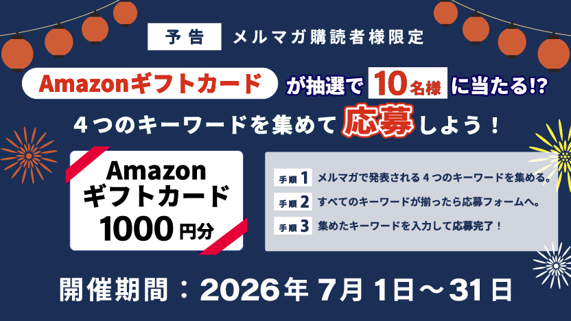 メルマガ購読者様限定Amazonギフトカードが抽選で当たる！？