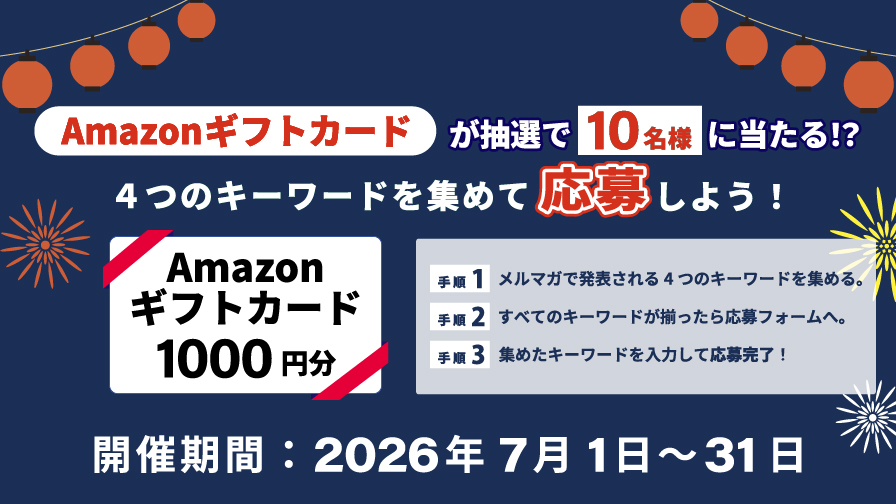 メルマガ購読者様限定Amazonギフトカードが抽選で当たる！？
