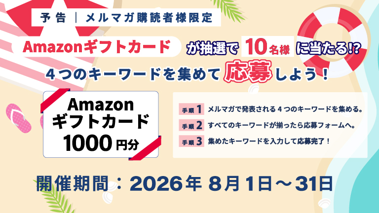 メルマガ購読者様限定Amazonギフトカードが抽選で当たる！？