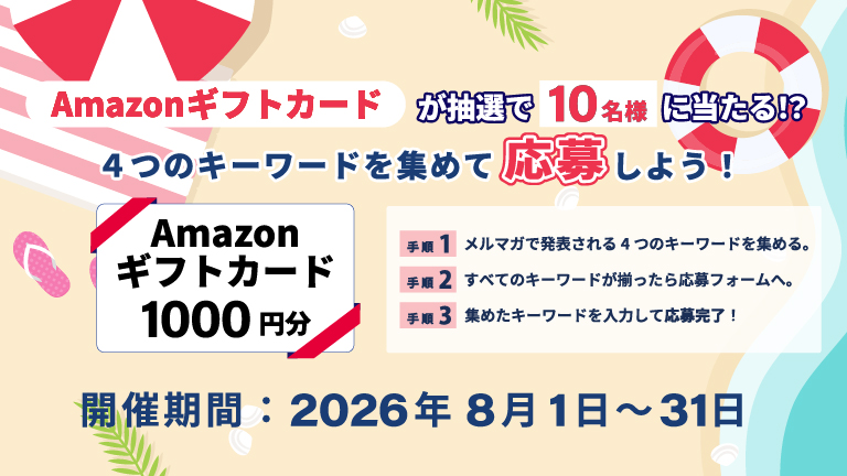 メルマガ購読者様限定Amazonギフトカードが抽選で当たる！？