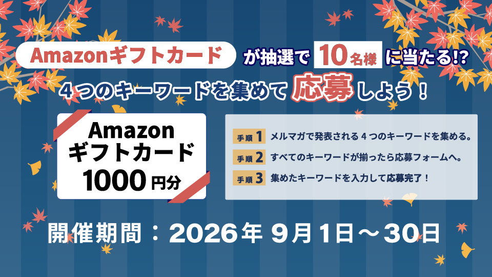 メルマガ購読者様限定Amazonギフトカードが抽選で当たる！？