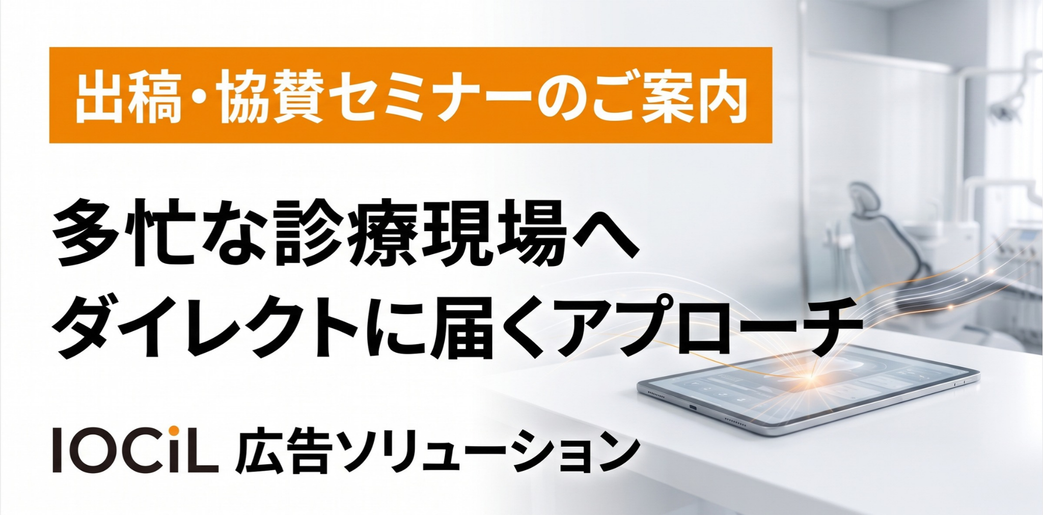 広告掲載・協賛セミナーのご案内
