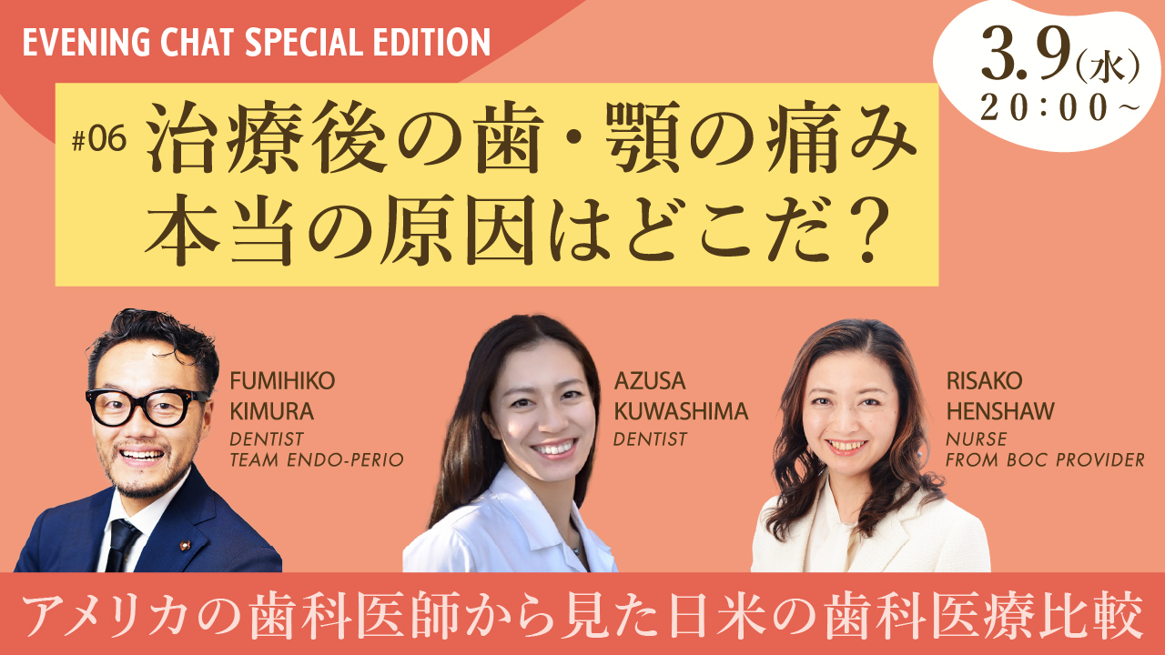 EVENING CHAT SPECIAL EDITION》#06 治療後の歯・顎の痛み、本当