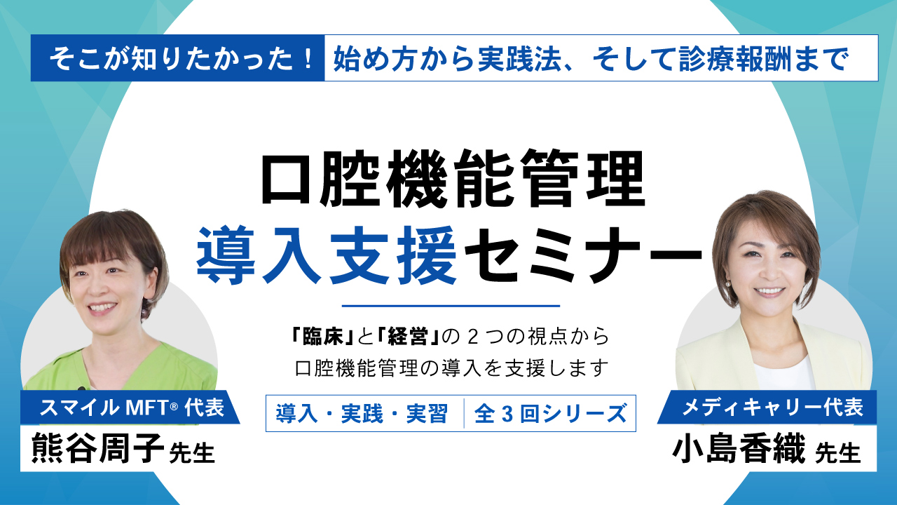 口腔機能管理 導入支援セミナー