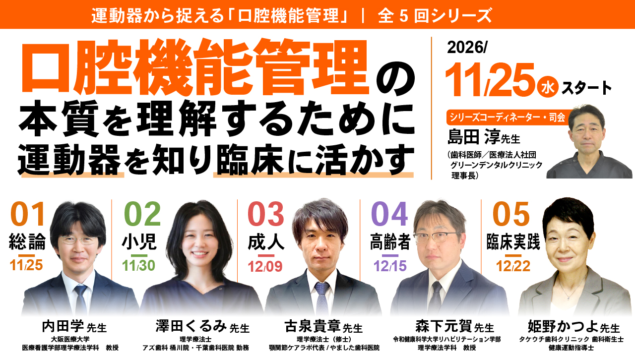 運動器から捉える口腔機能管理