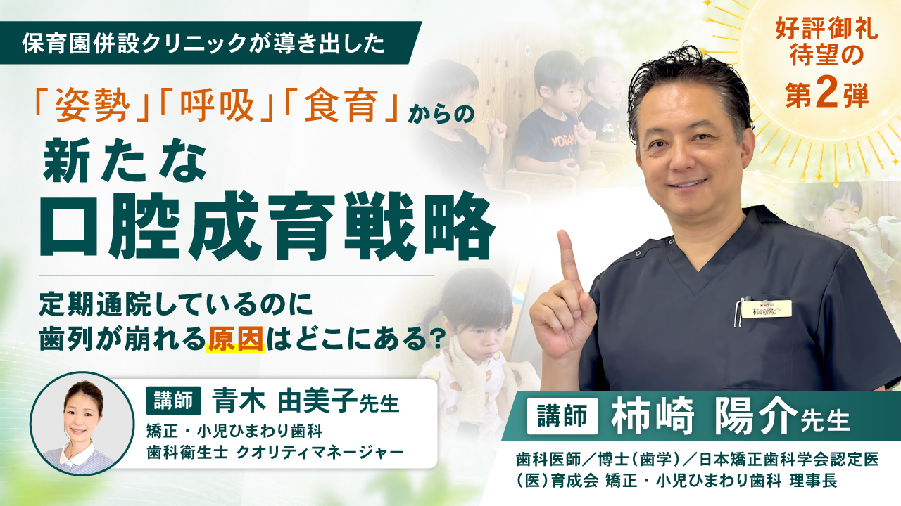 新たな口腔成育戦略