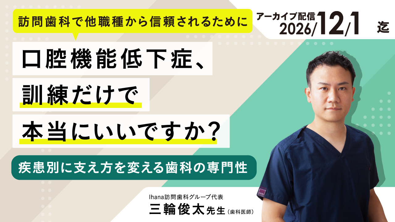 訪問歯科と口腔機能低下症