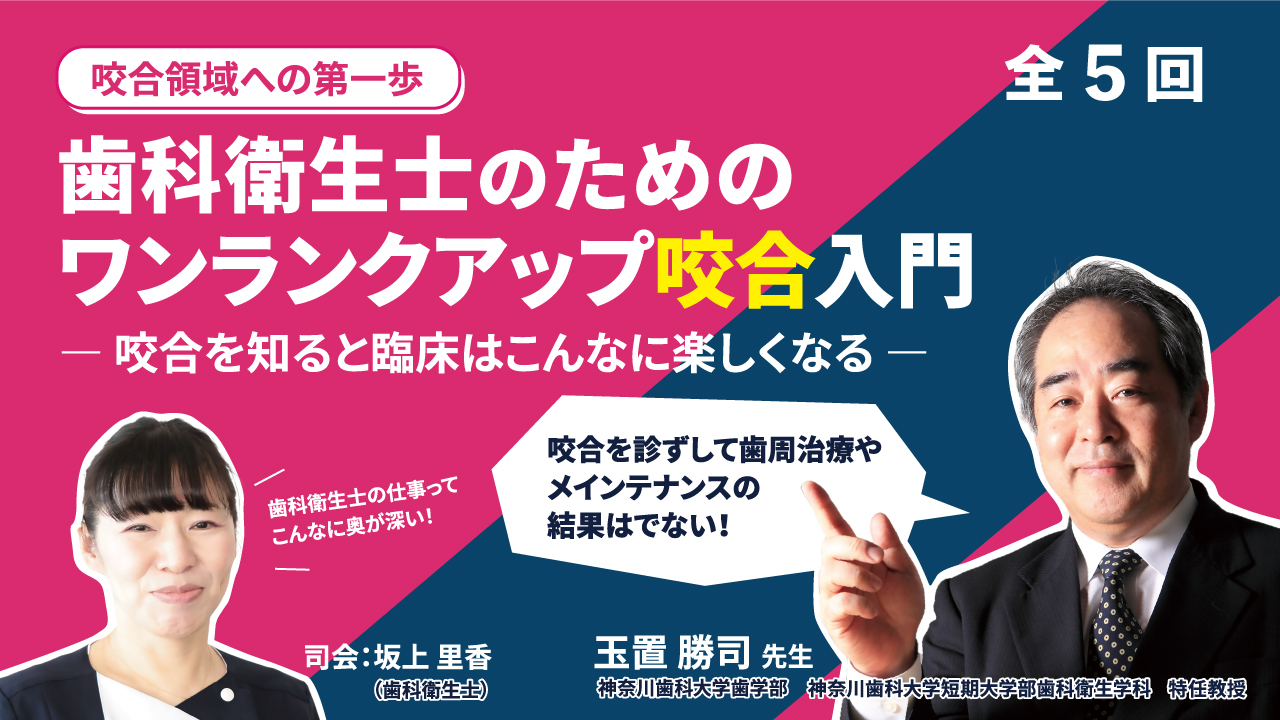 歯科衛生士のための咬合入門
