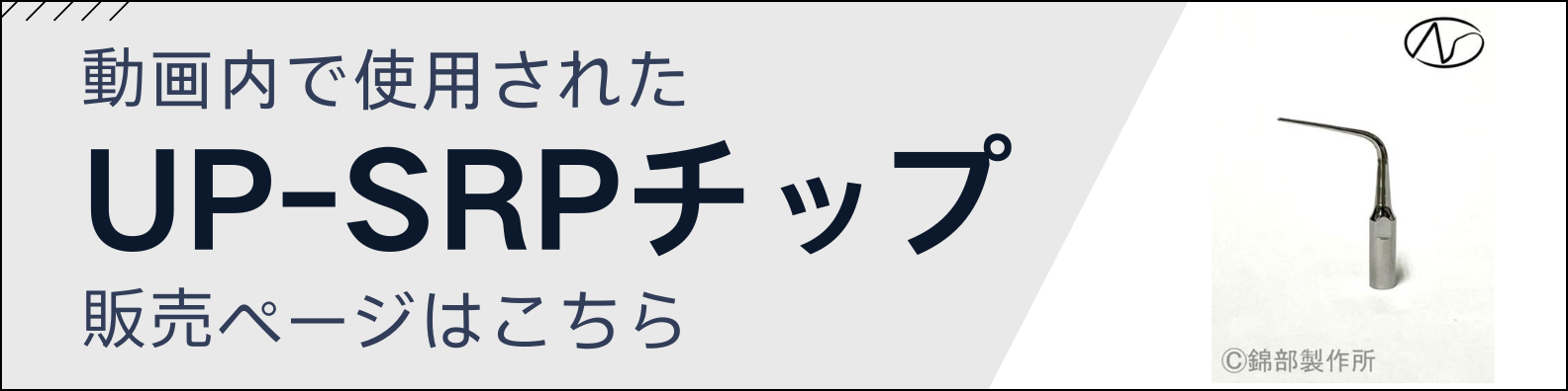 低侵襲で効果的～ 新しい歯周基本治療 UP-SRP（藤木省三