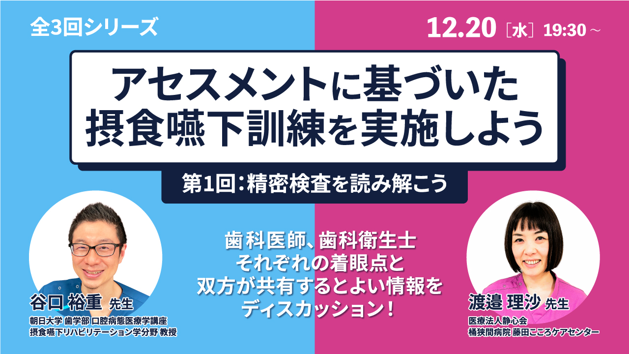 アセスメントに基づいた摂食嚥下訓練を実施しよう（第1回：精密検査を