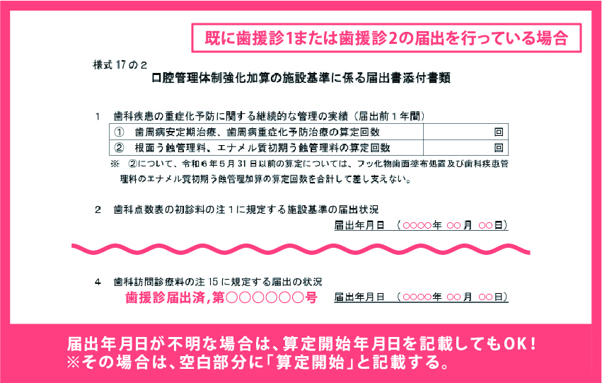 既に歯援診1,歯援診2を届出している際の口管強の届出（様式17の2）の記載方法