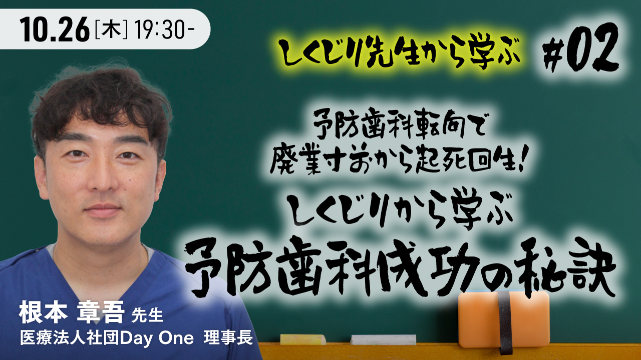 しくじり先生から学ぶ #02 予防歯科転向で廃業寸前から起死回生 ...