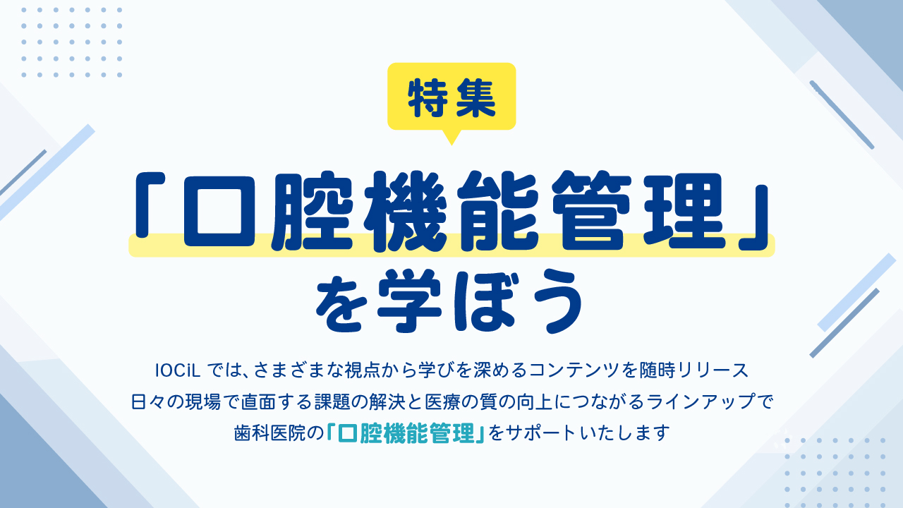 口腔機能管理を学ぼう