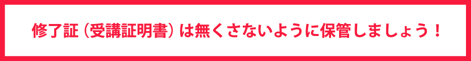 修了証の保管は忘れずに！