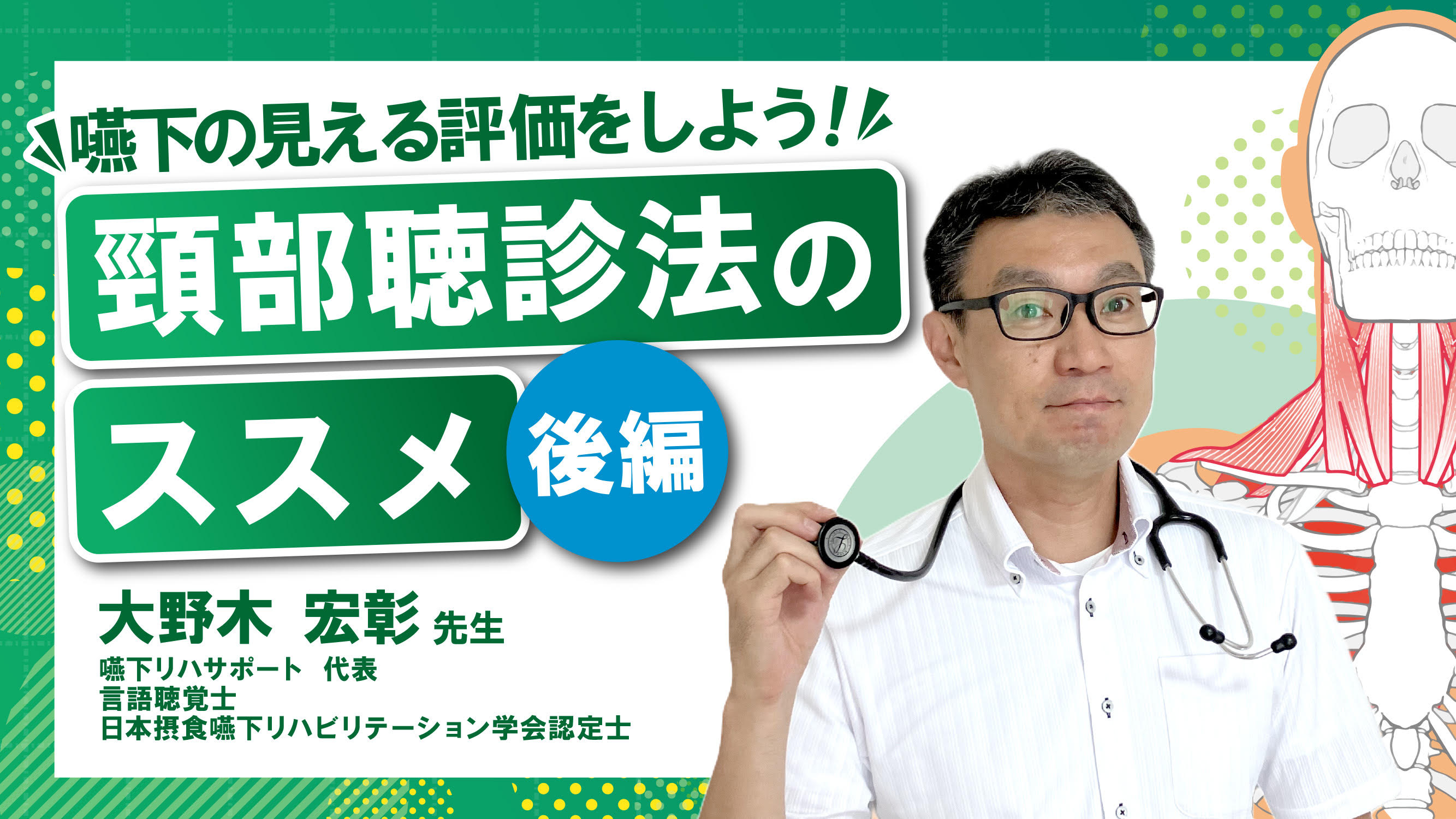 後編》嚥下の見える評価をしよう！頸部聴診法のススメ（大野木宏彰