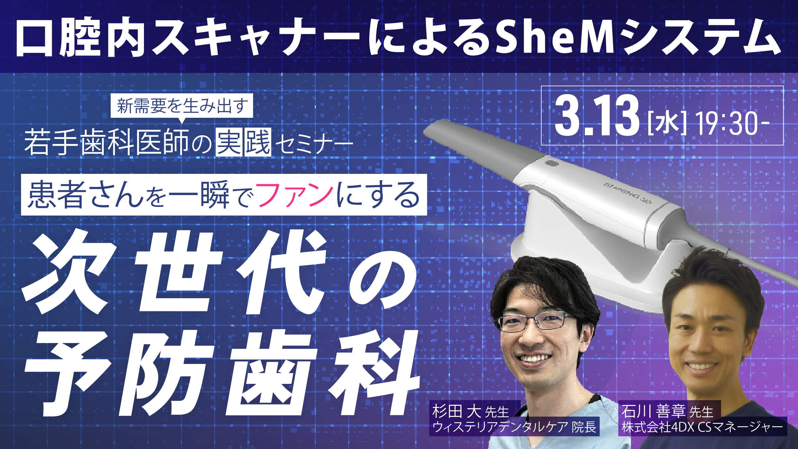 新需要を生み出す若手歯科医師の実践セミナー 患者さんを一瞬でファン 