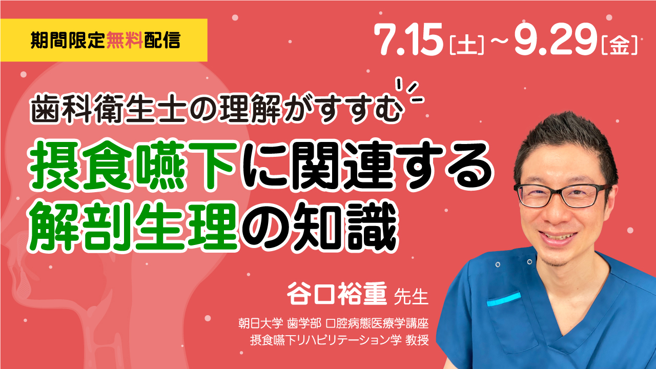 歯科衛生士の理解がすすむ摂食嚥下に関連する解剖生理の知識（谷口裕重