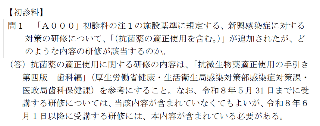 歯初診 疑義解釈（令和8年3月23日問1_「（抗菌薬の適正使用を含む。）」が追加された研修は、令和8年5月31日までに受講する研修については当該内容が含まれていなくても良いが、令和8年6月1日以降に受講する研修には、本内容が含まれている必要がある。）