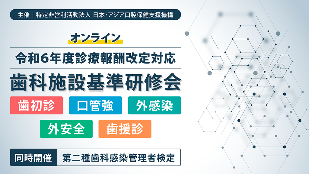 JAOS主催｜歯科施設基準研修会 令和6年度（2024年度）診療報酬改定