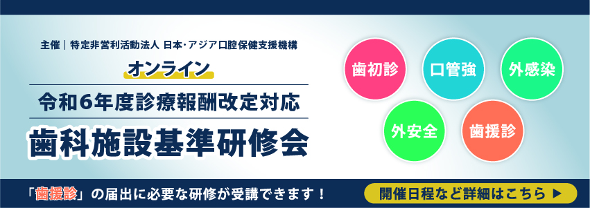 令和6年度診療報酬改定対応 歯科施設基準研修会のご案内