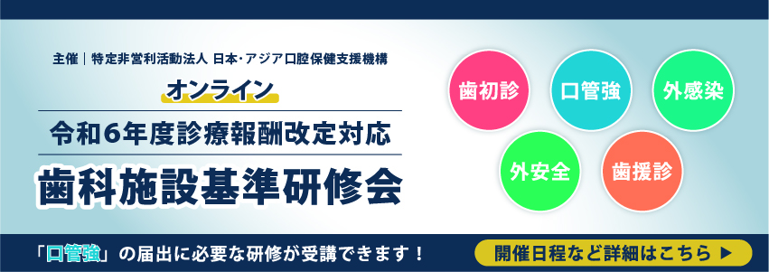 令和６年度診療報酬改定対応 歯科施設基準研修会のご案内