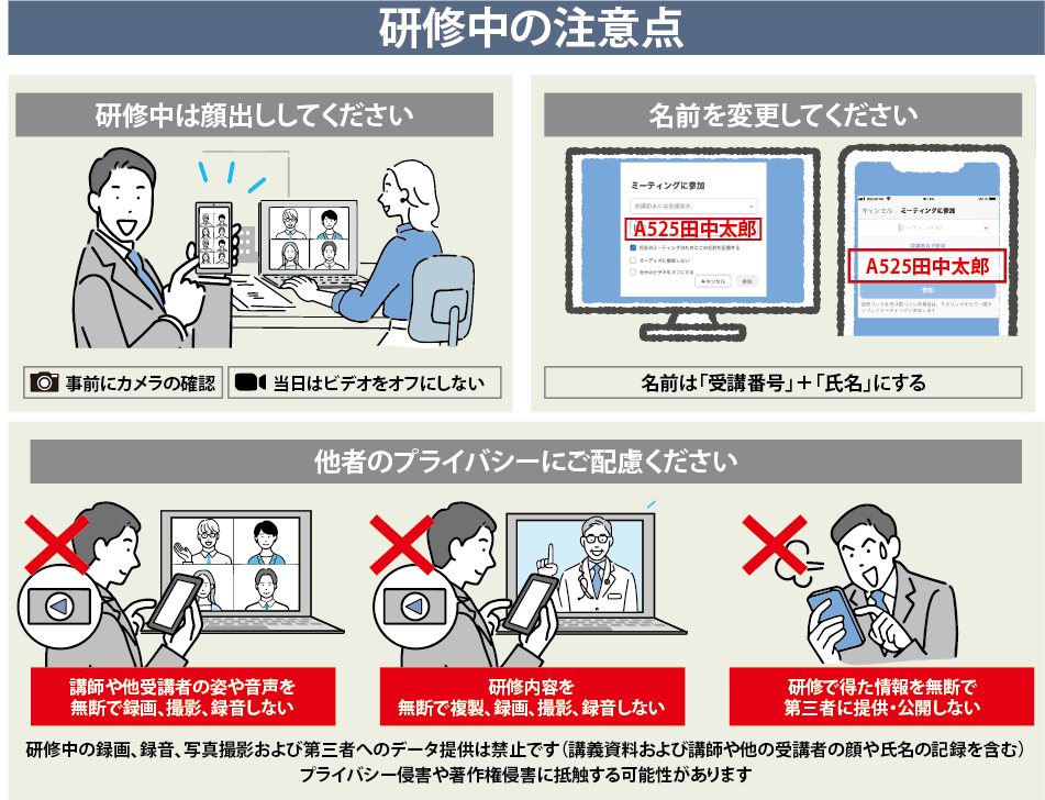 研修中の注意点 ■研修中は顔出ししてください ■名前を変更してください ■他者のプライバシーにご配慮ください