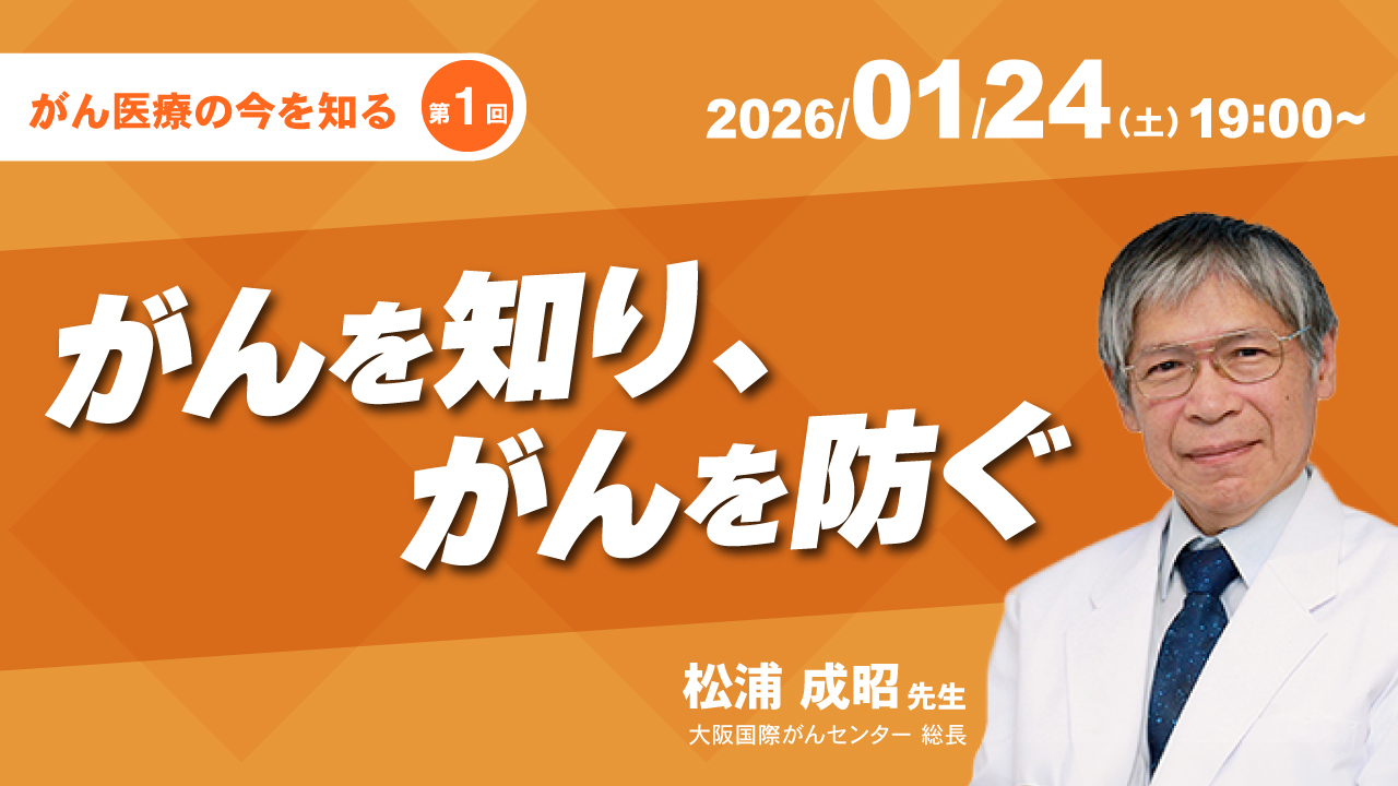第1回 がんを知り、がんを防ぐ