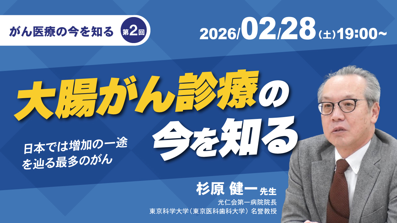 第2回 大腸がん診療の今を知る