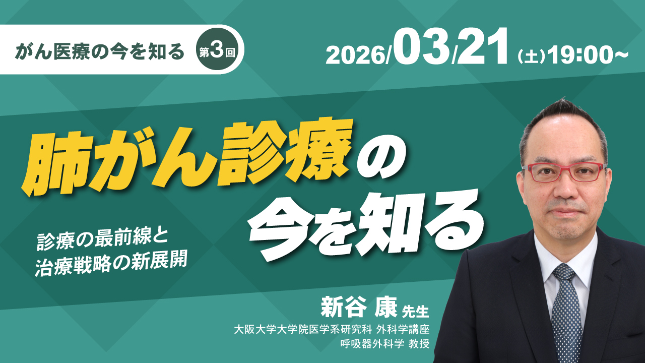 第3回 肺がん診療の今を知る