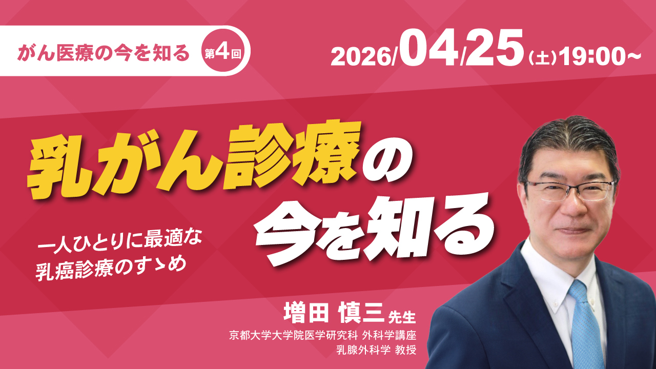 第4回 乳がん診療の今を知る