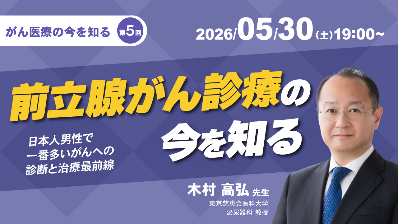 第5回_前立腺がん診療の今を知る