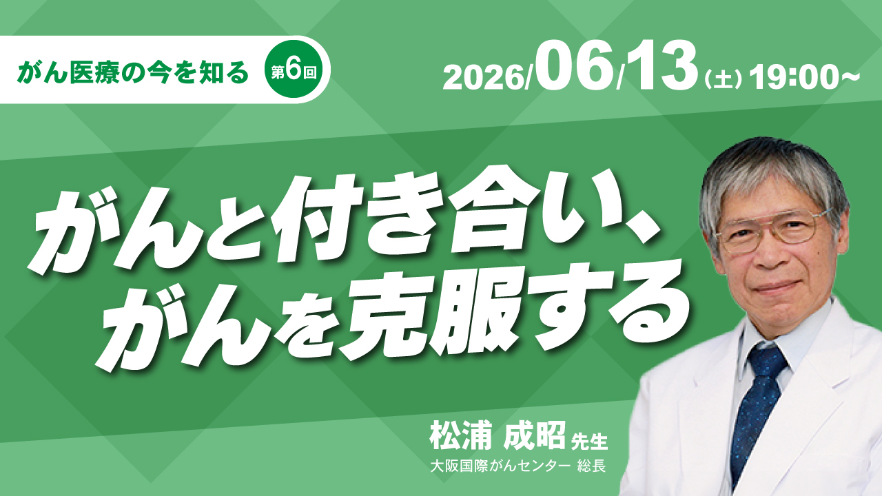 第6回 がんと付き合い、がんを克服する