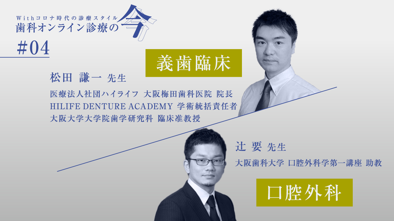 歯科オンライン診療の今 04 義歯臨床 口腔外科 歯科オンライン診療 Iocil イオシル