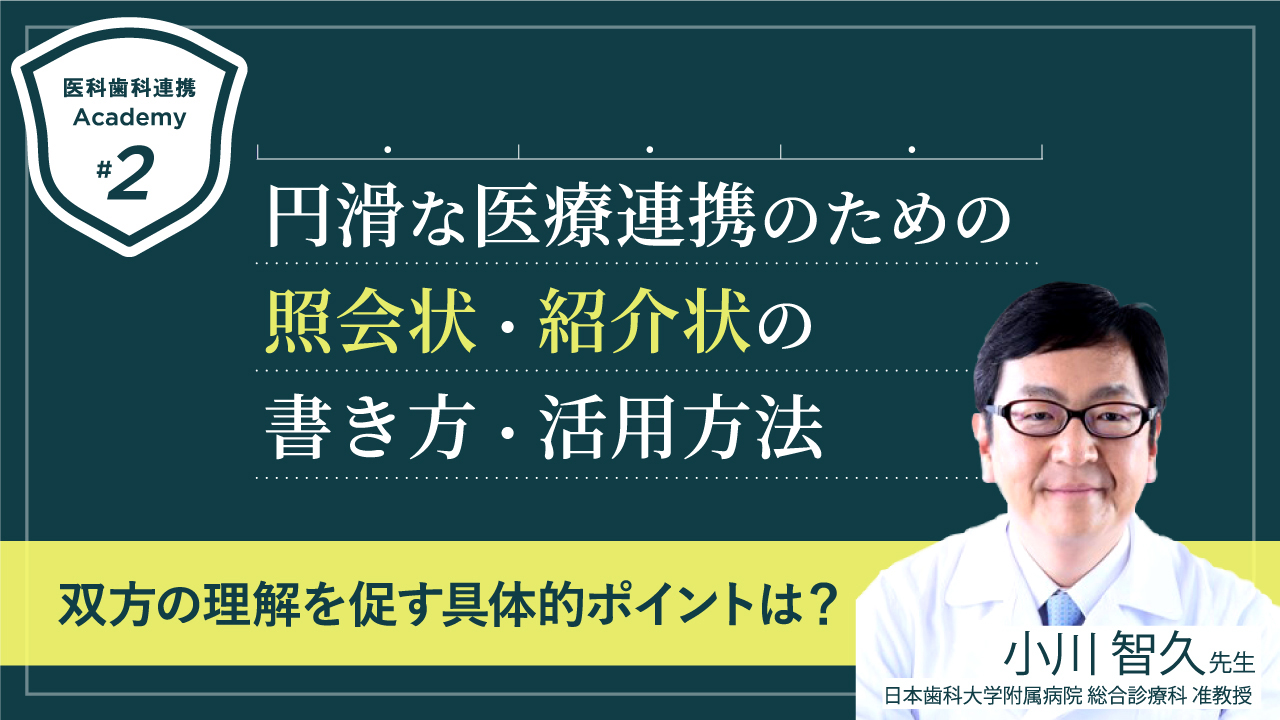 医科歯科連携academy 02 円滑な医療連携のための照会状 紹介状の書き方 活用方法 安心 安全 効率的な歯科診療を目指して 医科歯科連携academy Iocil イオシル