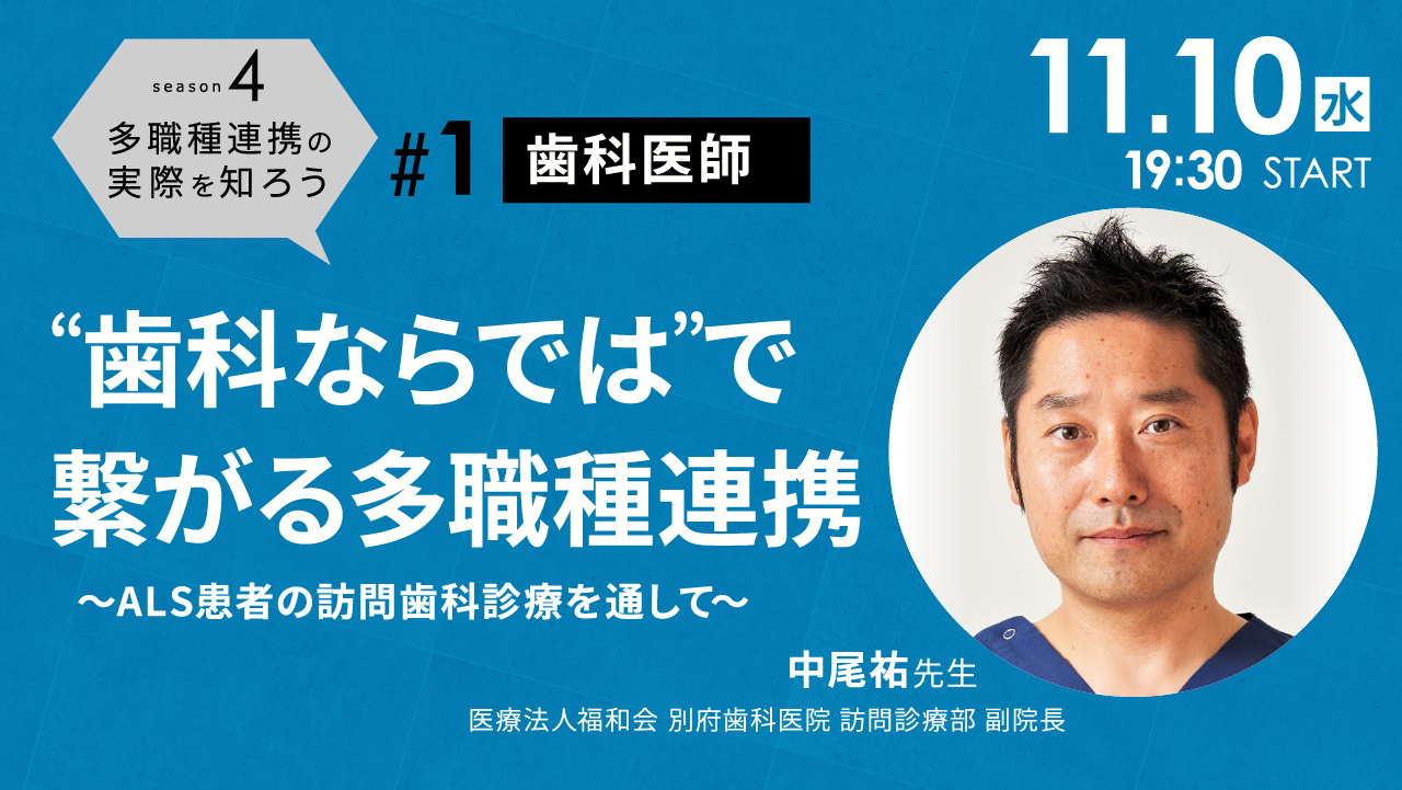 訪問歯科診療 食介護の知識と実践 訪問診療マスターコース｜歯科オンラインセミナー・録画配信は1D