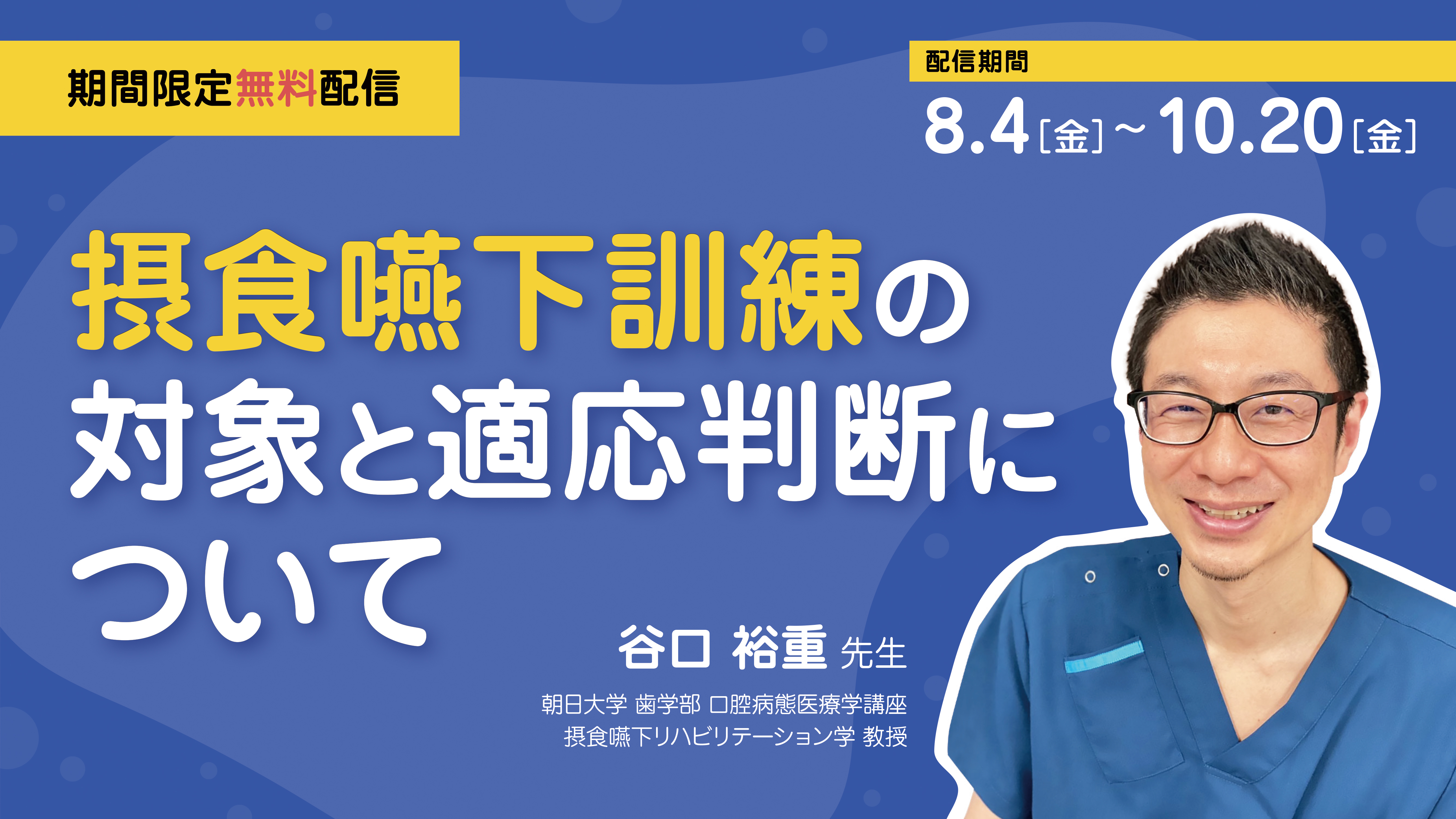 摂食嚥下訓練の対象と適応判断について（谷口裕重）｜IOCiL（イオシル）