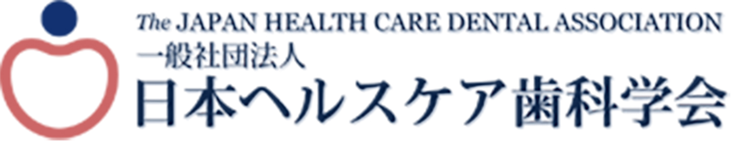一般社団法人 日本ヘルスケア歯科学会